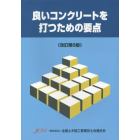 良いコンクリートを打つための要点