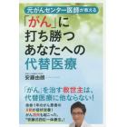 元がんセンター医師が教える「がん」に打ち勝つあなたへの代替医療