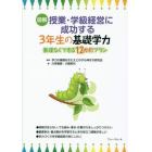 図解授業・学級経営に成功する３年生の基礎学力　無理なくできる１２か月プラン