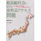 超高齢社会における食料品アクセス問題　買い物難民，買い物弱者，フードデザート問題の解決に向けて