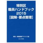 特別区職員ハンドブック　図解・要点整理　２０１５