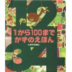 １から１００までかずのえほん