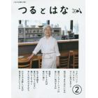 つるとはな　人生の先輩に聞く　第２号