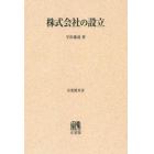 株式会社の設立　オンデマンド版