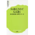 「お迎え」されて人は逝く　終末期医療と看取りのいま