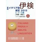 実用イタリア語検定３・４・５級〈問題・解説〉　２０１４年秋季検定試験〈３・４・５級〉２０１５年春季検定試験〈３・４・５級〉　２０１５