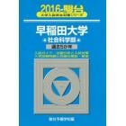 早稲田大学〈社会科学部〉