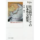 社会科学としての日本外交研究　理論と歴史の統合をめざして
