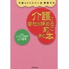 介護で会社を辞める前に読む本　介護はリハビリで９割変わる