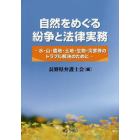 自然をめぐる紛争と法律実務　水・山・農地・土地・生物・災害等のトラブル解決のために