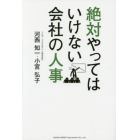 絶対やってはいけない会社の人事