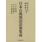 日本古典漢語語彙集成　３巻セット