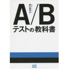 Ａ／Ｂテストの教科書