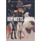 ＢＯＹ　ＭＥＥＴＳ…ＧＲＡＰＨ　ＢＥＳＴ　ＯＦ　ＢＩＳＨＯＮＥＮ　魅力的な少年・男性を描くクリエイターズファイル