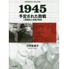 １９４５予定された敗戦　ソ連進攻と冷戦の到来