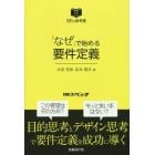 「なぜ」で始める要件定義　ＳＥの参考書