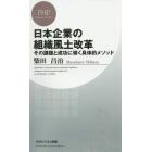 日本企業の組織風土改革　その課題と成功に導く具体的メソッド