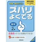 ズバリよくでる　数研出版版　数学　２年