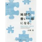 地球の善い一部になる。　環境共生経済への移行学