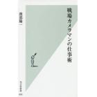 戦場カメラマンの仕事術