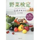 野菜検定公式テキスト　暮らしに役立つ野菜の図鑑