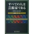 すべての人は芸術家である　見巧者が主役の美学