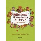 教員のためのリフレクション・ワークブック　往還する理論と実践