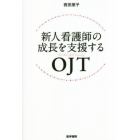 新人看護師の成長を支援するＯＪＴ