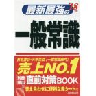 最新最強の一般常識　’１８年版