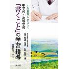 中学校・高等学校「書くこと」の学習指導