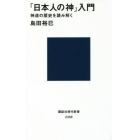 「日本人の神」入門　神道の歴史を読み解く