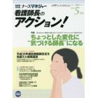 ナースマネジャー　看護師長のアクション！　第１８巻第３号（２０１６－５月号）