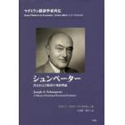 シュンペーター　社会および経済の発展理論