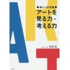 アートを見る力・考える力　新しい方法論