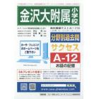 金沢大附属小学校分野別過去問題集Ａ　１２