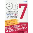 クエスチョン・バンク医師国家試験問題解説　２０１７　ｖｏｌ．７　３巻セット