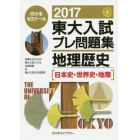 東大入試プレ問題集地理歴史〈日本史・世界史・地理〉　２０１７