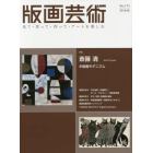 版画芸術　見て・買って・作って・アートを楽しむ　Ｎｏ．１７３（２０１６秋）