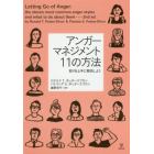 アンガーマネジメント１１の方法　怒りを上手に解消しよう