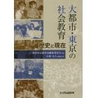 大都市・東京の社会教育　歴史と現在