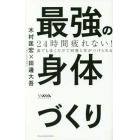 最強の身体づくり　２４時間疲れない！　誰でも歩くだけで同僚と差がつけられる