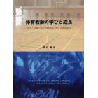 体育教師の学びと成長　信念と経験の相互影響関係に関する実証研究