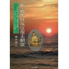 新・騎馬民族征服王朝説　奈良朝は新羅占領軍の政権平安朝は百済の亡命政権