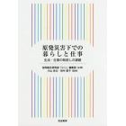 原発災害下での暮らしと仕事　生活・生業の取戻しの課題