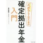 ズボラな人のための確定拠出年金入門