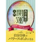 西洋魔法で開運入門　四大元素“土風火水”がパワーを引き寄せる