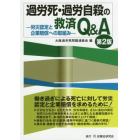 過労死・過労自殺の救済Ｑ＆Ａ　労災認定と企業賠償への取組み