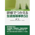 若手教員の力を引き出す研修でつかえる生徒指導事例５０