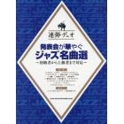 発表会が華やぐジャズ名曲選　初級者から上級者まで対応