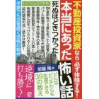 不動産投資家なら必ず体験する！本当にあった怖い話